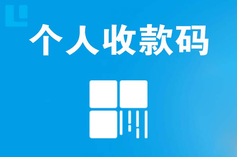 界首拉卡拉个人收款码