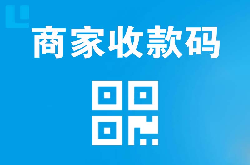 界首拉卡拉商家收款码
