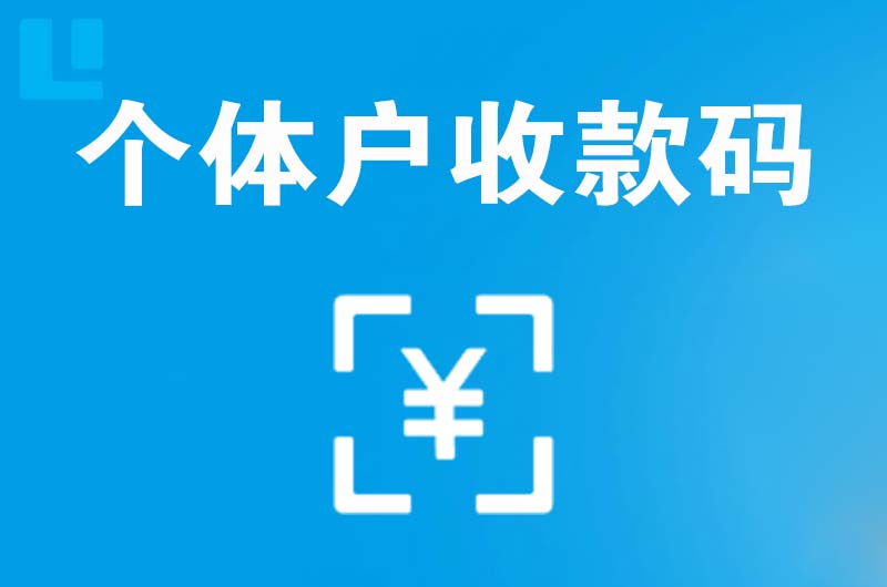 界首拉卡拉个体户收款码