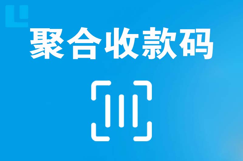 界首拉卡拉聚合收款码